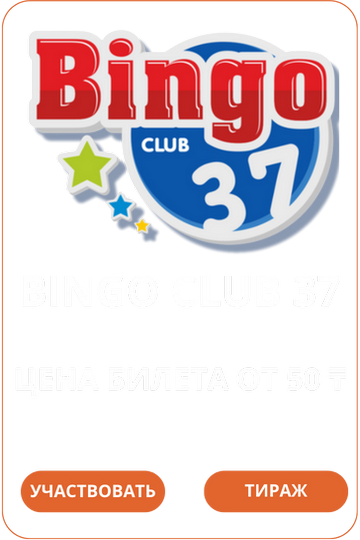 Лото Клуб Loto ClubLotoClubЛото Клуб онлайнLoto Club скачатьЛото Клуб скачатьLoto Club kz cкачатьЛото Клуб КЗLoto Club KZ