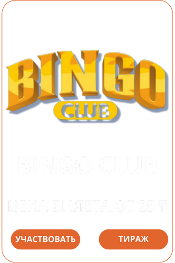 Лото Клуб Loto ClubLotoClubЛото Клуб онлайнLoto Club скачатьЛото Клуб скачатьLoto Club kz cкачатьЛото Клуб КЗLoto Club KZ