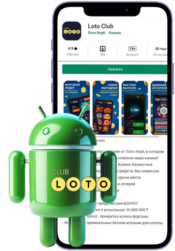 Лото Клуб Loto ClubLotoClubЛото Клуб онлайнLoto Club скачатьЛото Клуб скачатьLoto Club kz cкачатьЛото Клуб КЗLoto Club KZ