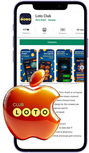 Лото Клуб Loto ClubLotoClubЛото Клуб онлайнLoto Club скачатьЛото Клуб скачатьLoto Club kz cкачатьЛото Клуб КЗLoto Club KZ