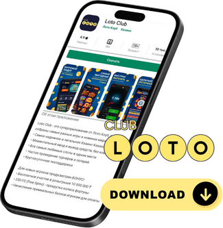 Лото Клуб Loto ClubLotoClubЛото Клуб онлайнLoto Club скачатьЛото Клуб скачатьLoto Club kz cкачатьЛото Клуб КЗLoto Club KZ