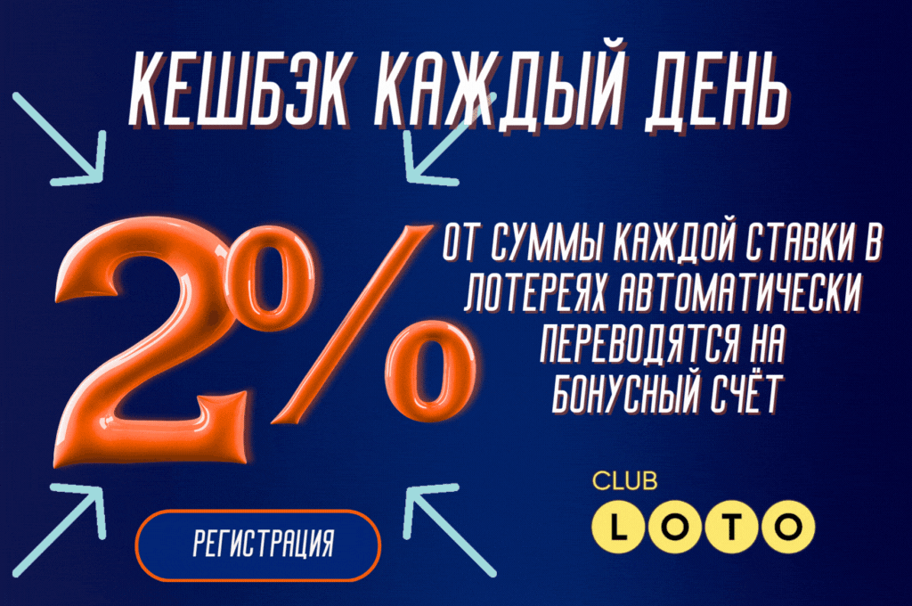 Loto Club, Loto Club KZ, Loto Club бонусы и акции, LotoClub, LotoClub бонус, LotoClub KZ кешбек, скачать ClubLoto KZ, играть в лотереи в Казахстане, Лото Клуб Казахстан кешбэк, кэшбэк Клуб лото Казахстан, Loto Club бонусы, бонусы Лото Клуб, акции Лото Клуб