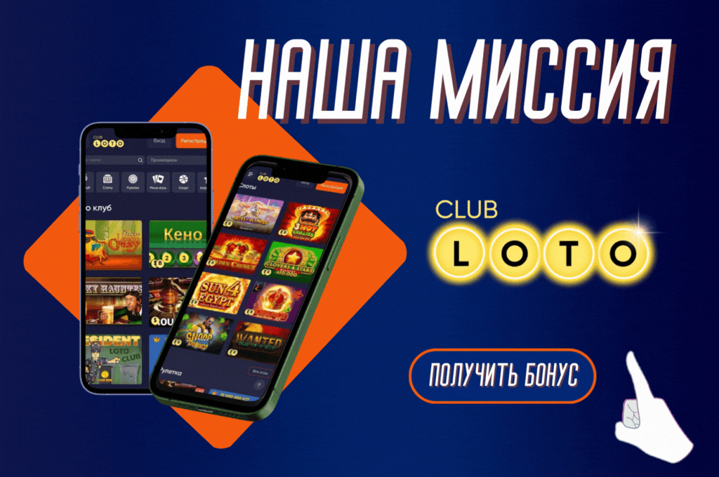 Loto Club, Loto Club KZ, Loto Club бонусы и акции, LotoClub, LotoClub бонус, LotoClub KZ кешбек, скачать ClubLoto KZ, играть в лотереи в Казахстане, Лото Клуб Казахстан кешбэк, кэшбэк Клуб лото Казахстан, Loto Club бонусы, бонусы Лото Клуб, акции Лото Клуб