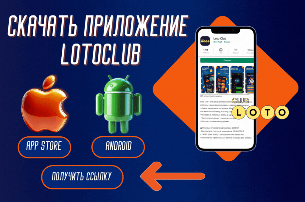 Loto Club, Loto Club KZ, Loto Club бонусы и акции, LotoClub, LotoClub бонус, LotoClub KZ кешбек, скачать ClubLoto KZ, играть в лотереи в Казахстане, Лото Клуб Казахстан кешбэк, кэшбэк Клуб лото Казахстан, Loto Club бонусы, бонусы Лото Клуб, акции Лото Клуб